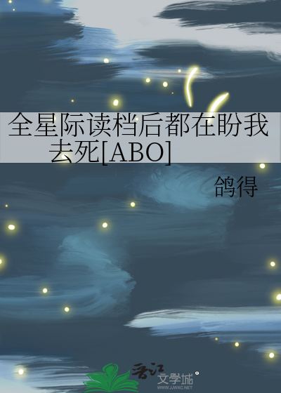 全星际读档后都在盼我去死[ABO]