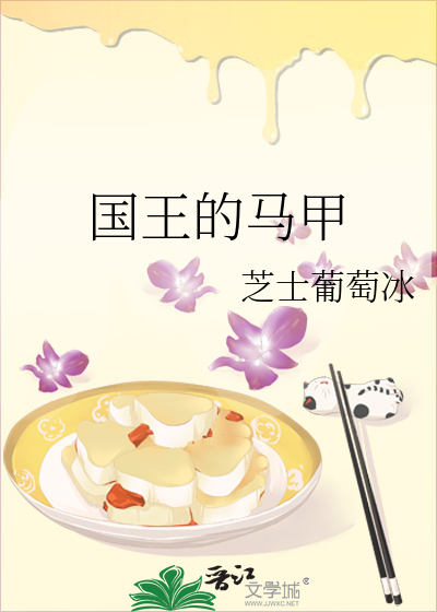 国王的马甲