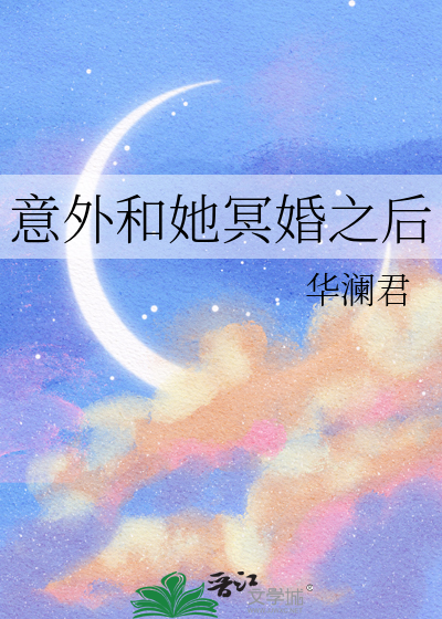 意外和她冥婚之后