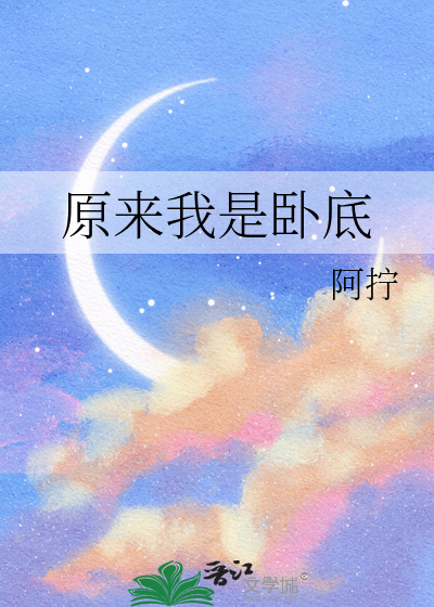 原来我是卧底