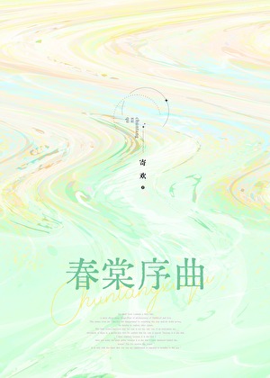 春棠序曲