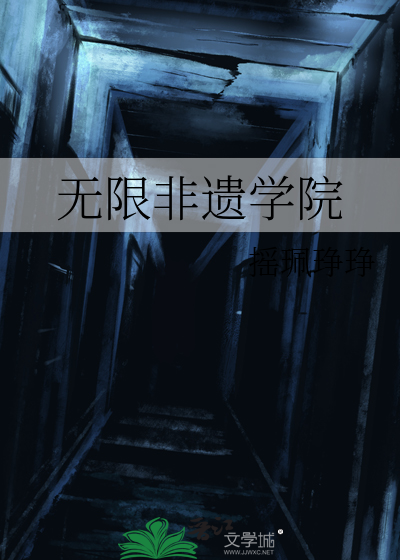无限非遗学院