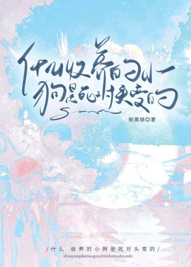 什么，收养的小狗是死对头变的?！
