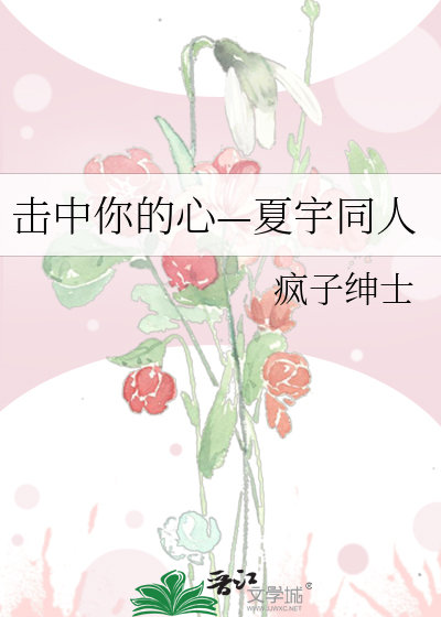 击中你的心—夏宇同人