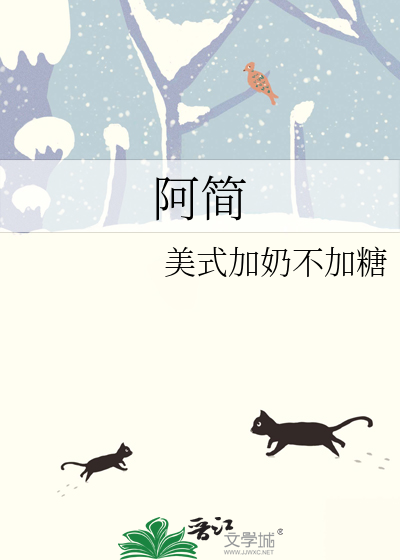 阿简