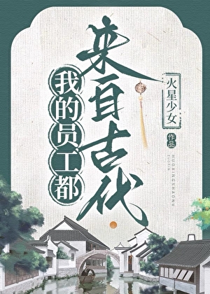 经营古镇，召唤古人来打工
