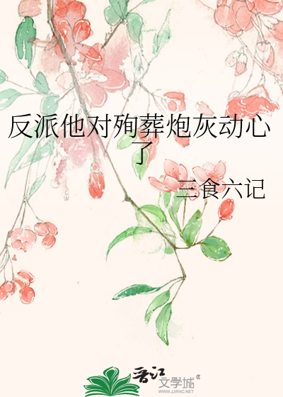 反派他对殉葬炮灰动心了