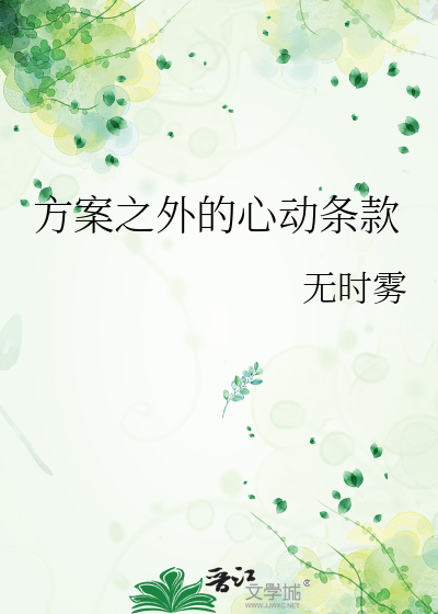 方案之外的心动条款