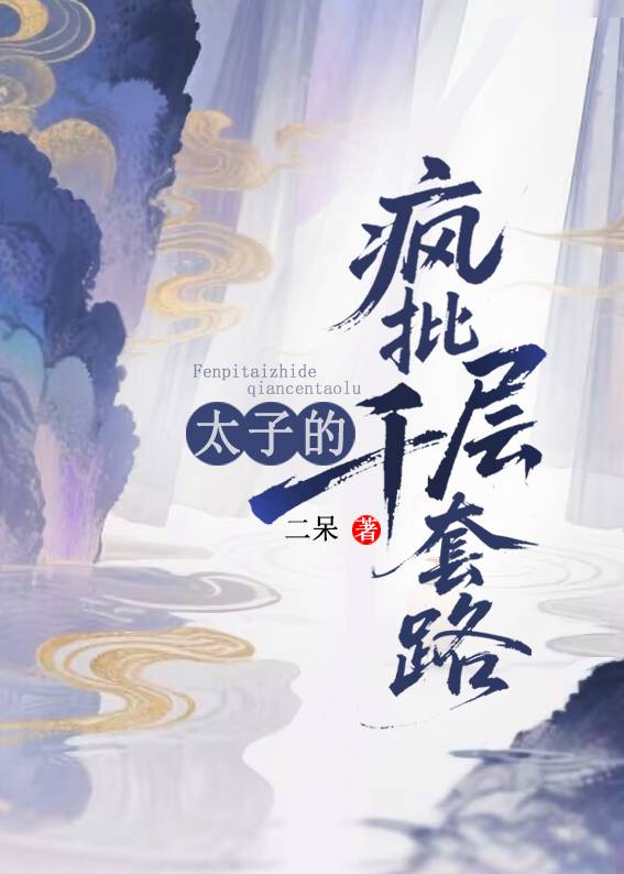 疯批太子对我巧取豪夺