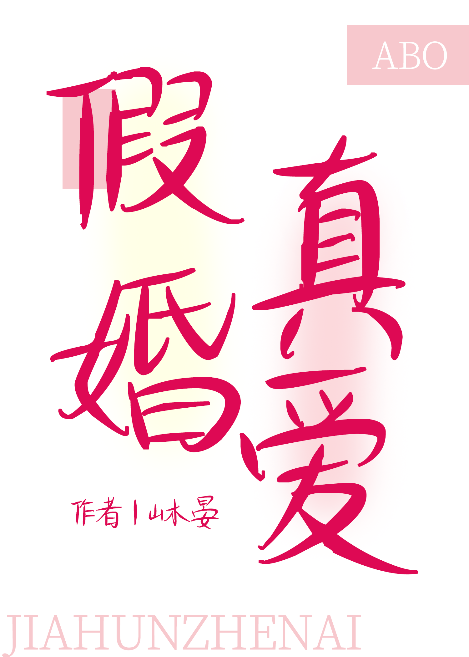 假婚真爱