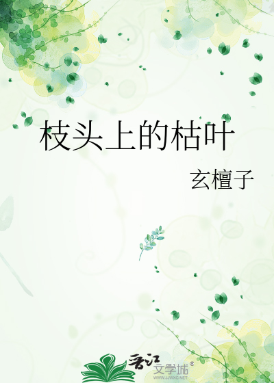 枝头上的枯叶
