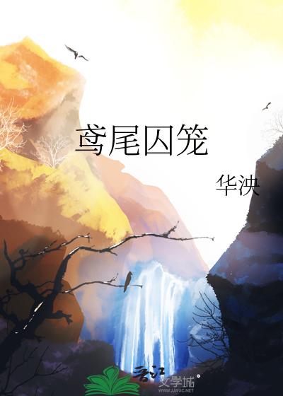 鸢尾囚笼