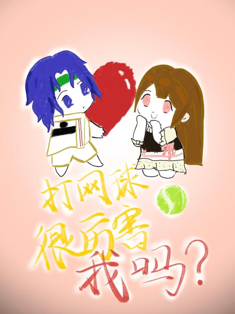 打网球很厉害，我吗？