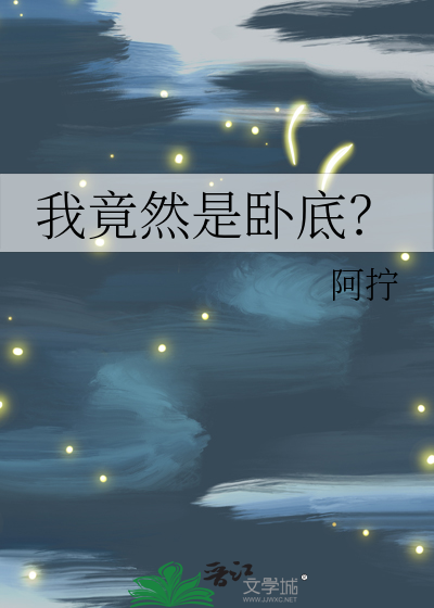 我竟然是卧底？