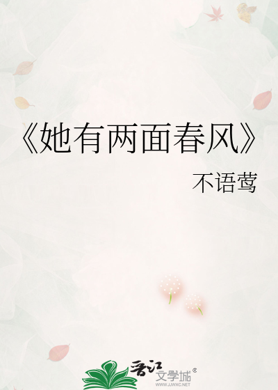 《她有两面春风