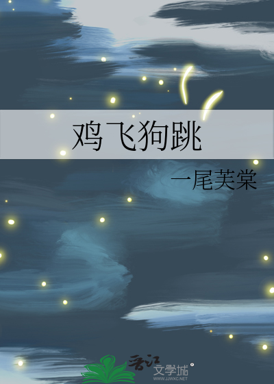 鸡飞狗跳
