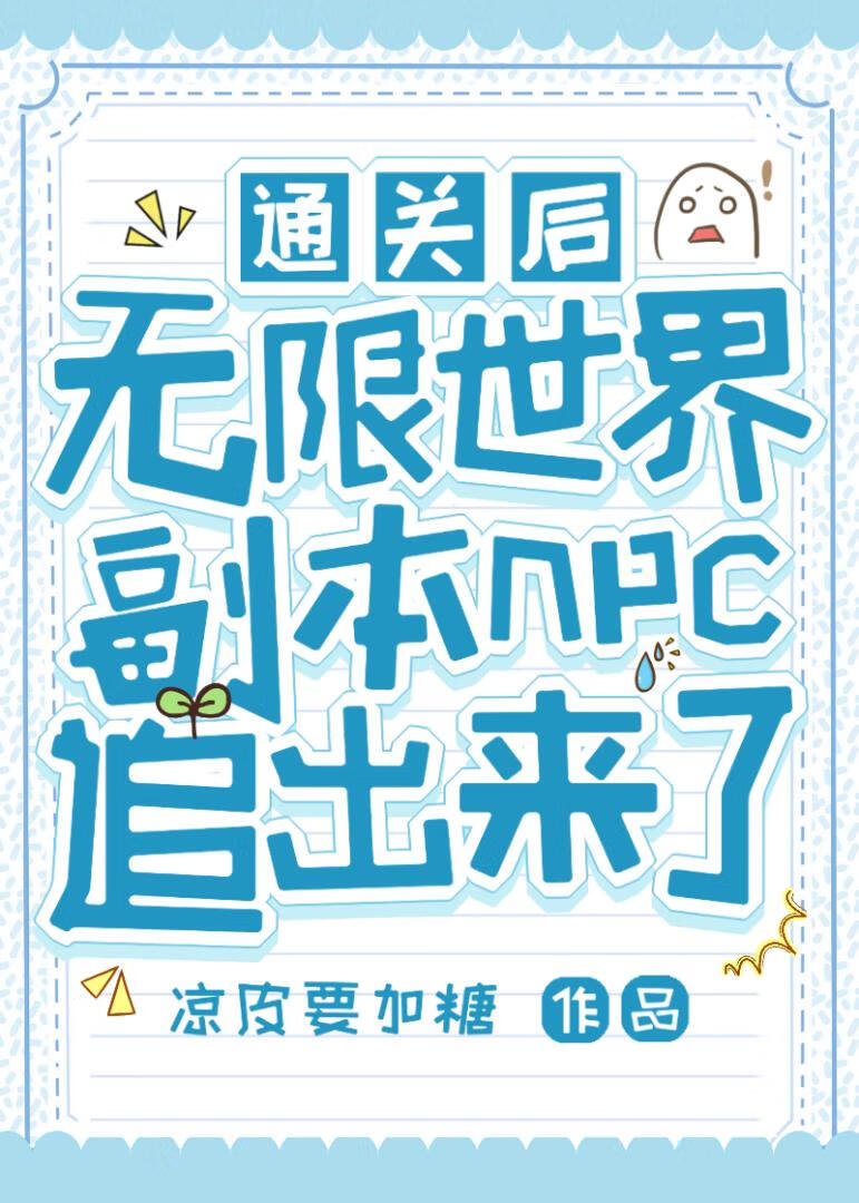 通关后，无限世界副本boss追出来了