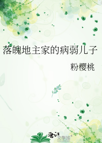落魄地主家的病弱儿子