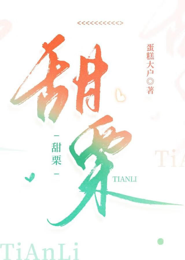 甜栗