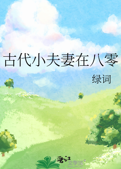 古代小夫妻在八零