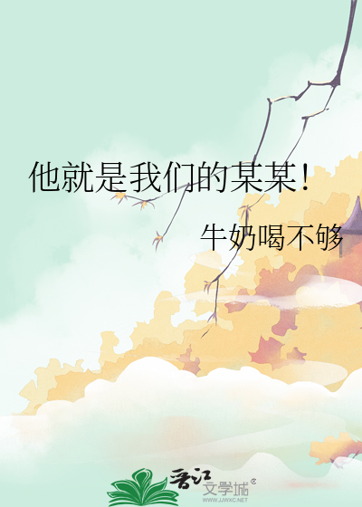 他就是我们的某某！