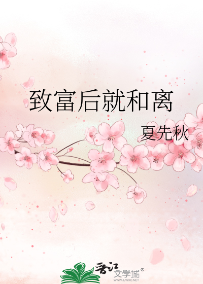 致富后就和离