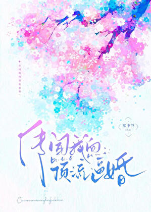 传闻我向顶流逼婚