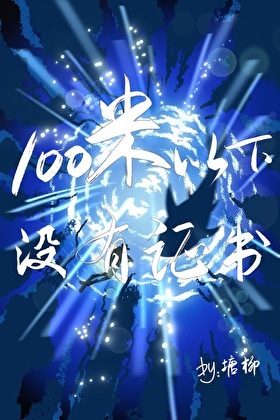 100米以下没有证书