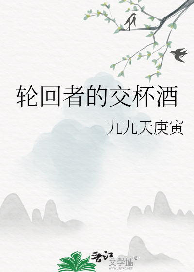 轮回者的交杯酒