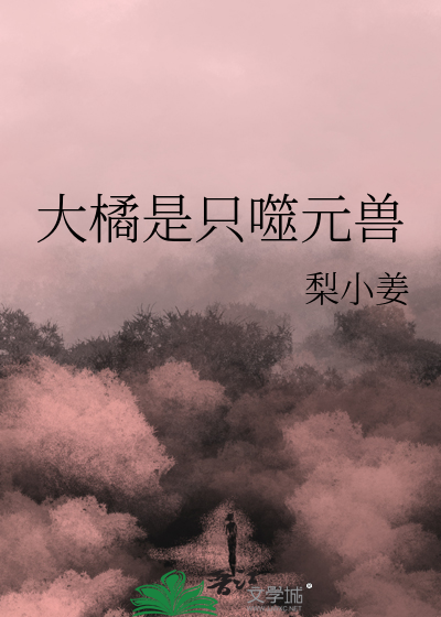 大橘是只噬元兽