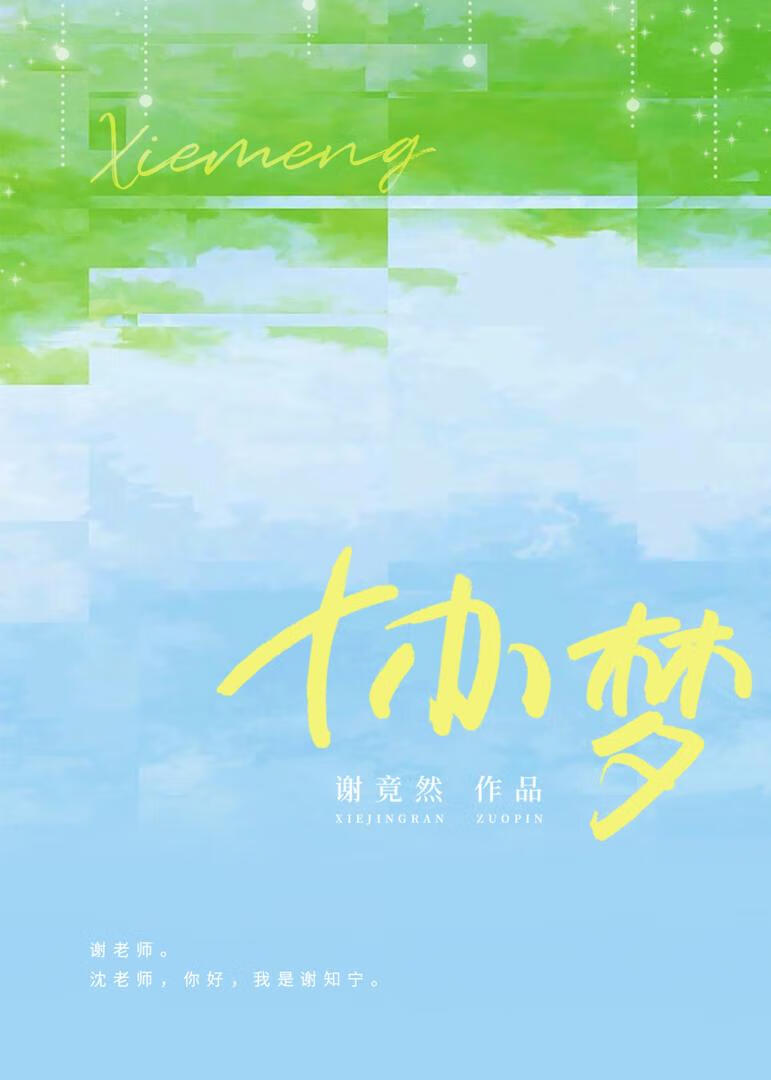 协梦[娱乐圈]