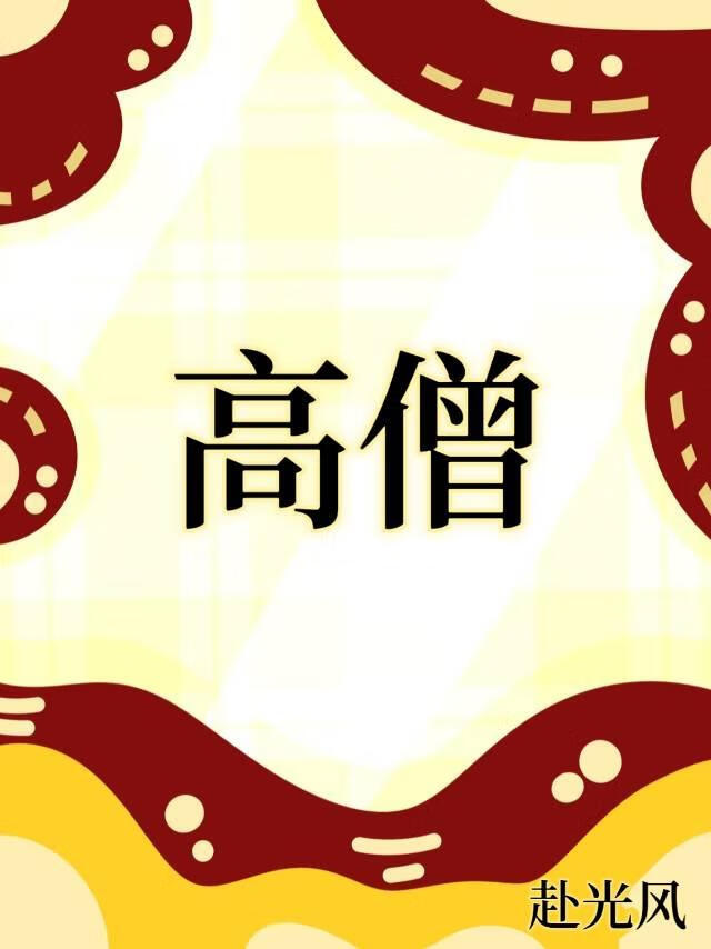 高僧[女尊]