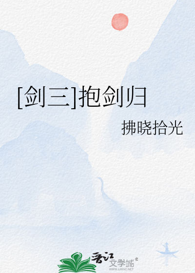 [剑三]抱剑归