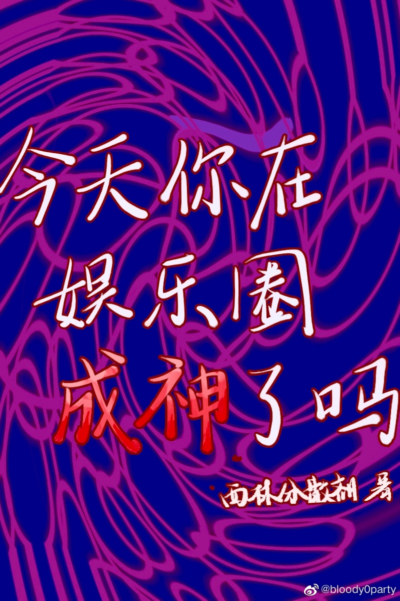 今天你在娱乐圈成神了吗