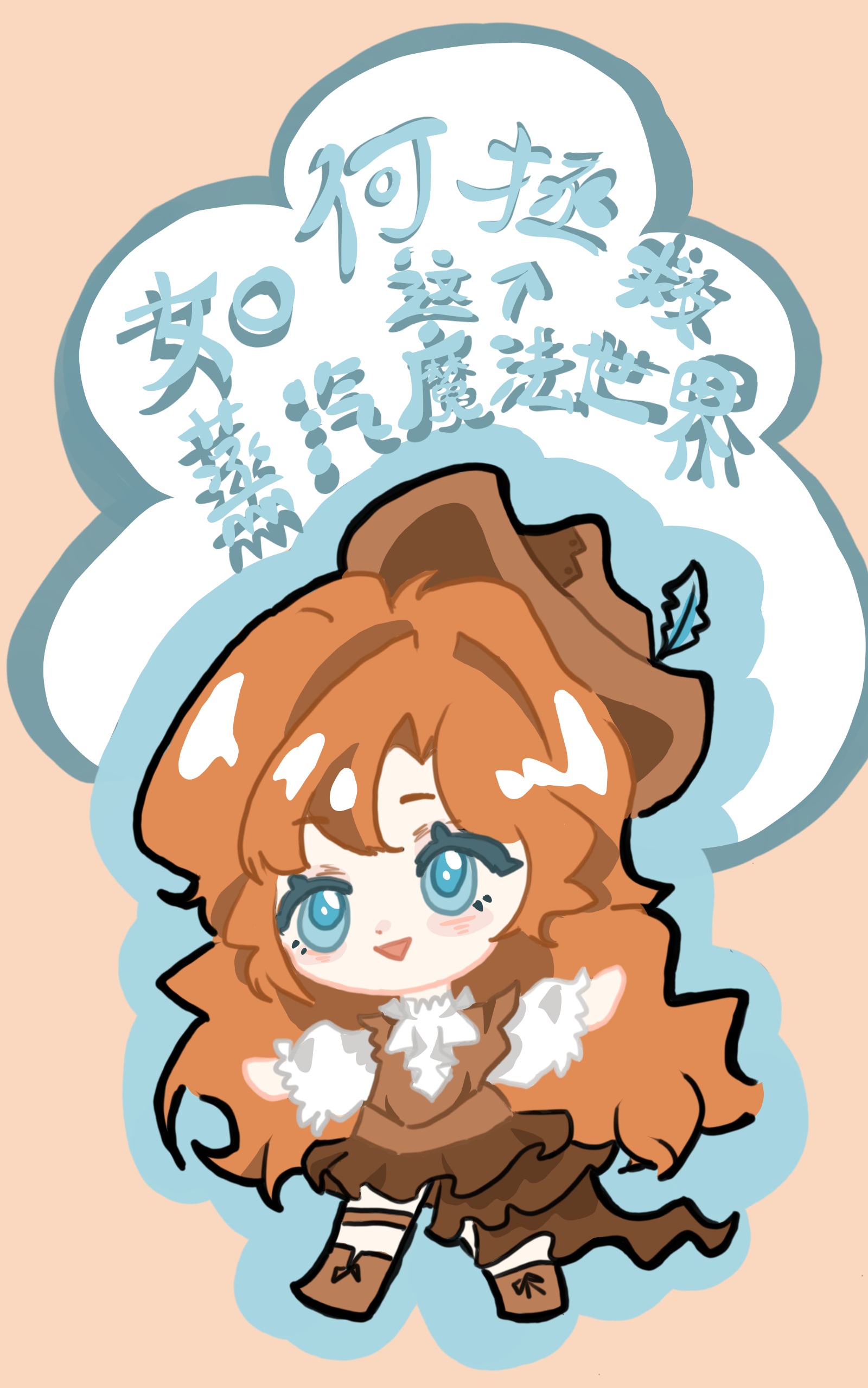 如何拯救这蒸汽魔法世界