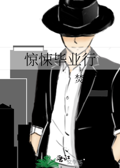 惊悚毕业行