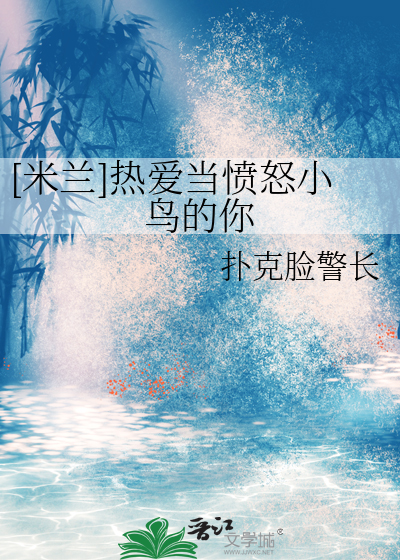 [米兰]热爱当愤怒小鸟的你