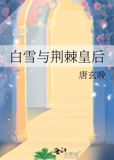 白雪与荆棘皇后