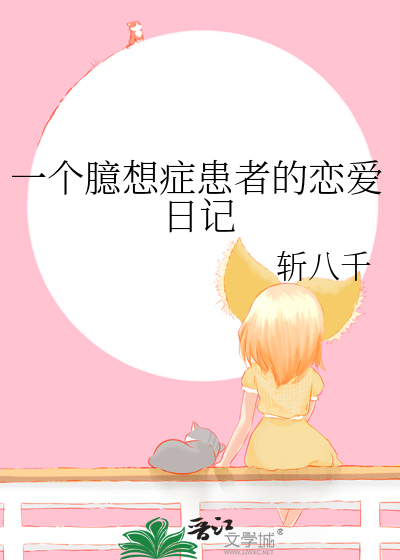 一个臆想症患者的恋爱日记