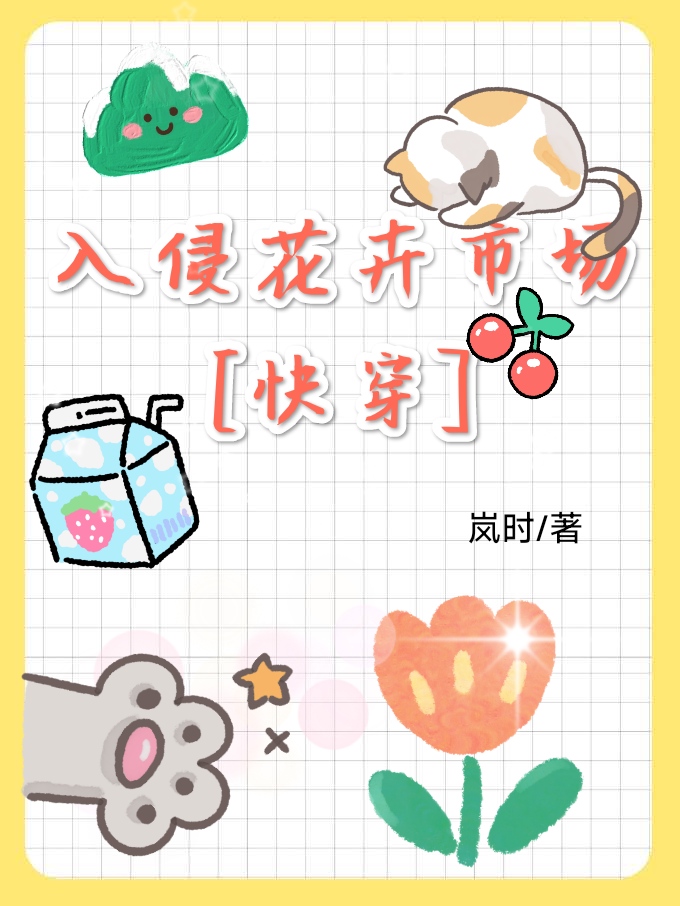 入侵花卉市场[快穿]