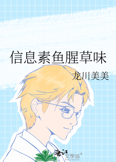 信息素鱼腥草味