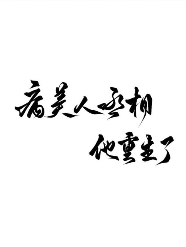 病美人丞相他重生了