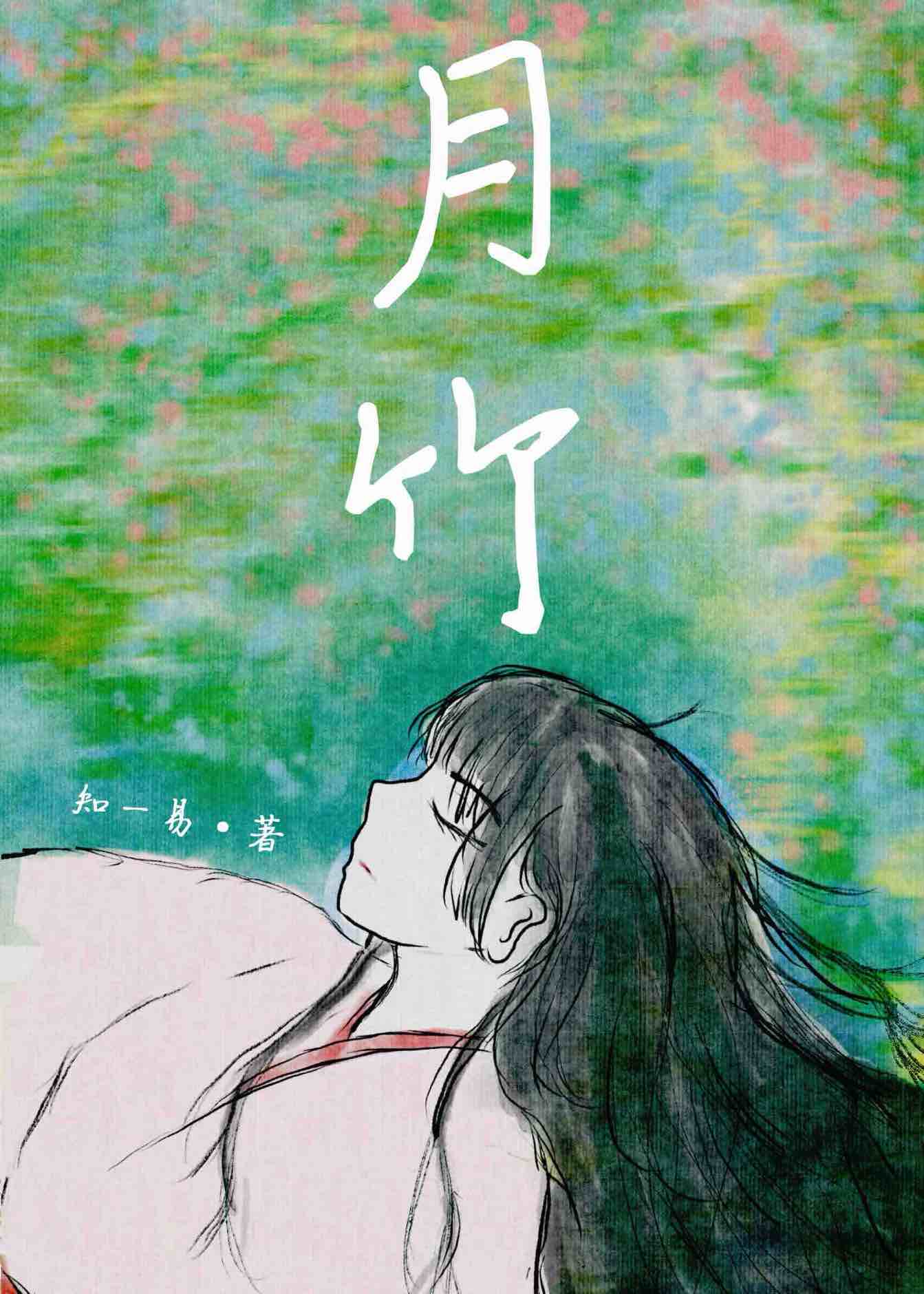 月竹