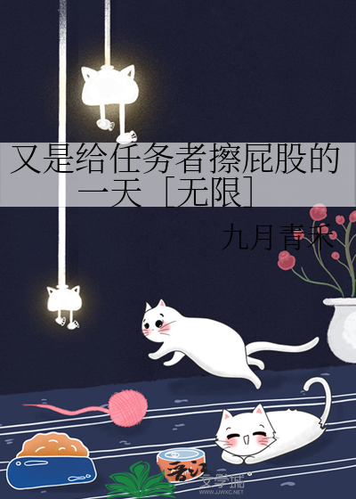 又是给任务者擦屁股的一天［无限］