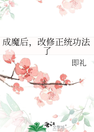 成魔后，改修正统功法了