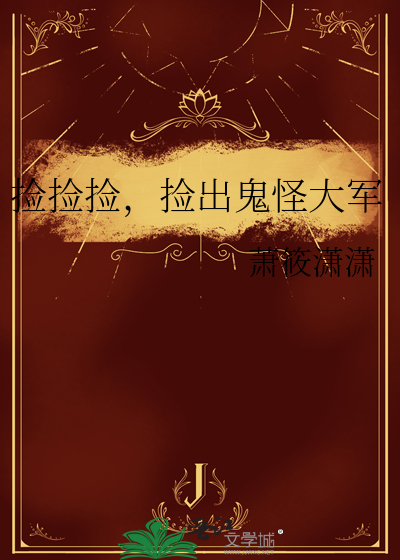 捡捡捡，捡出鬼怪大军