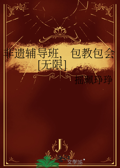 非遗辅导班，包教包会[无限]