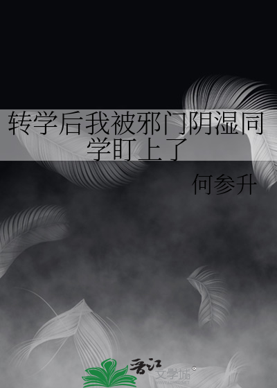 转学后我被邪门阴湿同学盯上了