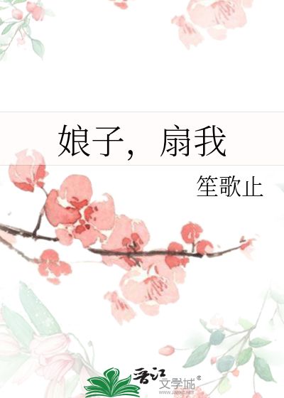 娘子，扇我