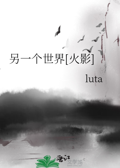 另一个世界[火影]